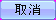 btn_cancel_over.png
